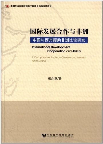 国际发展合作与非洲:中国与西方援助非洲比较研究