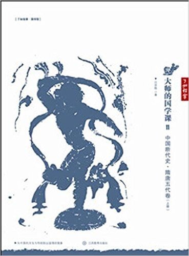 大师的国学课:中国断代史•隋唐五代卷(套装共2册)