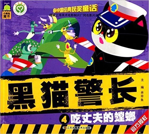 中国经典获奖童话·黑猫警长(4):吃丈夫的螳螂
