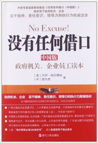 没有任何借口(中国版):政府机关、企业员工读本
