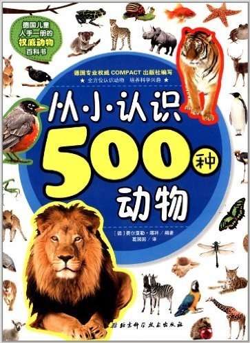 从小认识500种动物