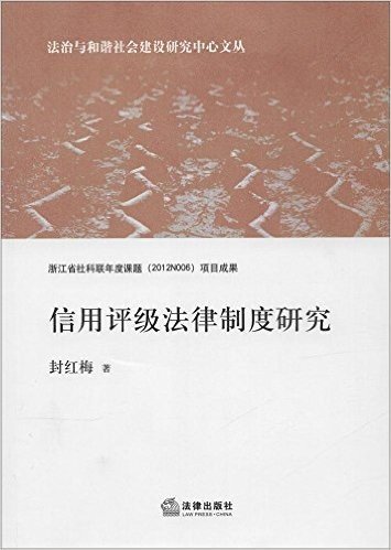 信用评级法律制度研究