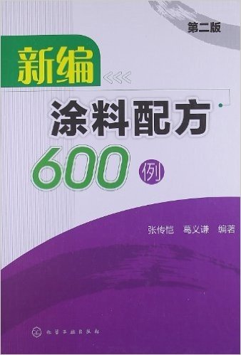新编涂料配方600例(第2版)