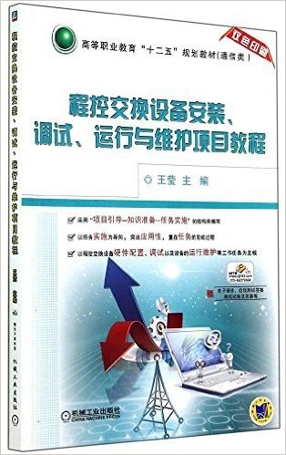 高等职业教育"十二五"规划教材(通信类):程控交换设备安装、调试、运行与维护项目教程