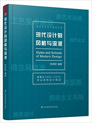 正版 现货 出版社直营 现代艺术设计理论丛书 现代设计的风格与流派 凤凰空间图书专营店 优质店铺 正版保证 艺术史 艺术设计专业考研 (现代艺术设计理论丛书)