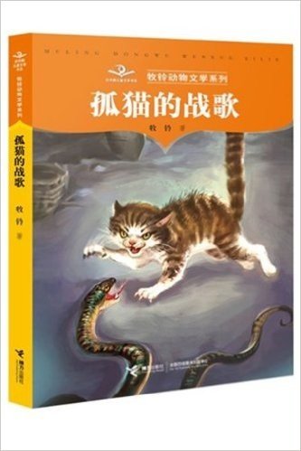 牧铃动物文学系列:孤猫的战歌