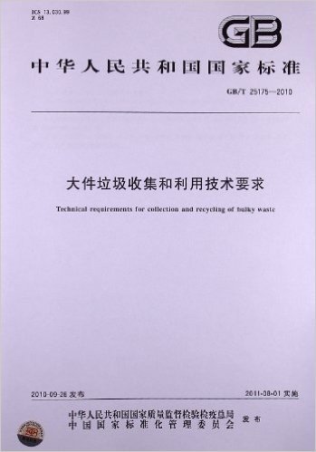 大件垃圾收集和利用技术要求(GB/T 25175-2010)