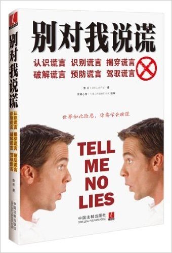 别对我说谎:认识谎言、识别谎言、揭穿谎言、破解谎言、预防谎言、驾驭谎言
