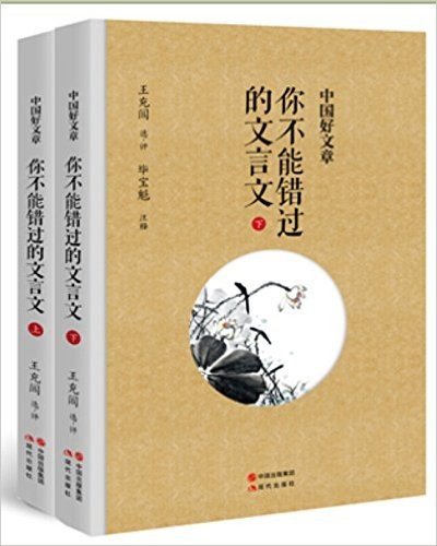 中国好诗歌.你不能错过的文言文(套装共2册)