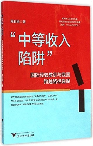 “中等收入陷阱”:国际经验教训与我国跨越路径选择