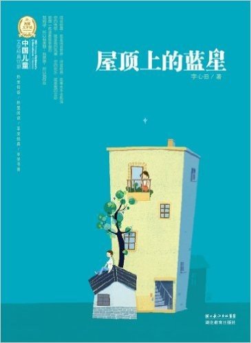海豚文学馆·中国儿童文学经典100部:屋顶上的蓝星