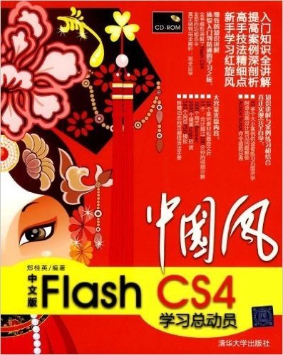 中国风:中文版Flash CS4学习总动员(附CD-ROM光盘1张)