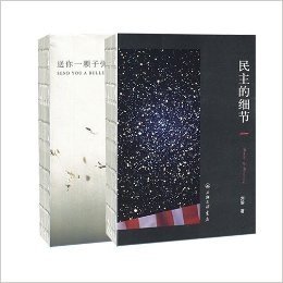 刘瑜作品集：民主的细节、给你一颗子弹(套装共2册)