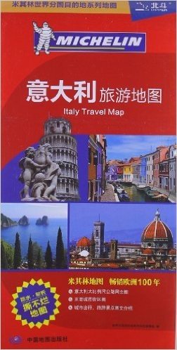 米其林世界分国目的地系列地图:意大利旅游地图(1:1800000)
