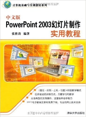 中文版PowerPoint 2003幻灯片制作实用教程