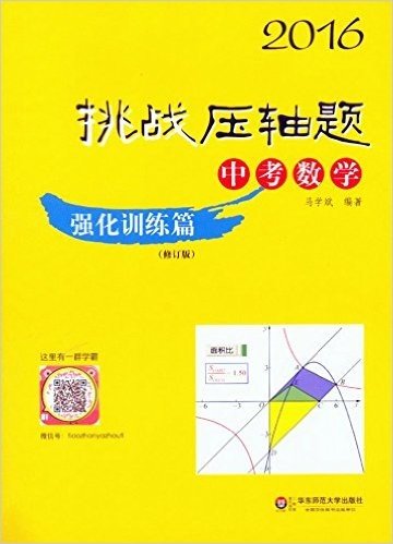 (2016年）挑战压轴题 中考数学：强化训练篇 （提速度）