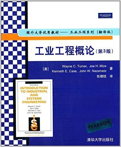 国外大学优秀教材·工业工程系列:工业工程概论(第3版)(翻译版)
