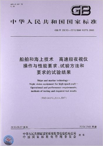 船舶和海上技术 高速船夜视仪 操作与性能要求、试验方法和要求的试验结果(GB/T 25013-2010/ISO 16273:2003)