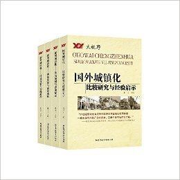 《新型城镇化系列丛书《国外城镇化比较研究与经验启示》《新型城镇化格局规划与资源配置》《新型城镇化模式分析与实践路径》 《新型城镇化理论发展与前景透析》》