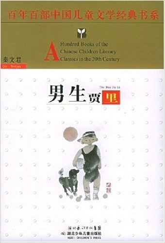 百年百部中国儿童文学经典书系:男生贾里