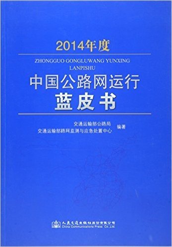 中国公路网运行蓝皮书(2014年度)