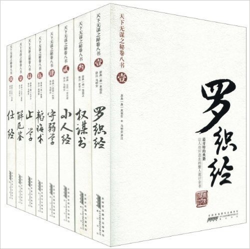 天下无谋之秘卷八书(套装共8册)