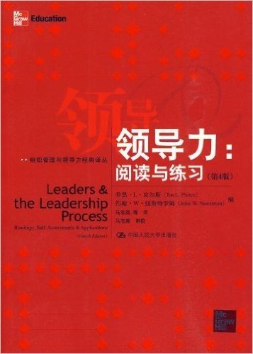 领导力:阅读与练习(第4版)
