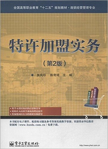 全国高等职业教育"十二五"规划教材:特许加盟实务(第2版)(连锁经营管理专业)