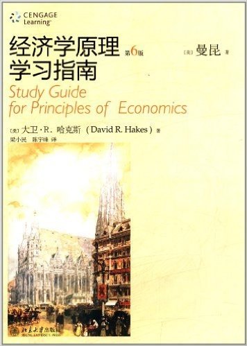 《经济学原理》(第6版)学习指南