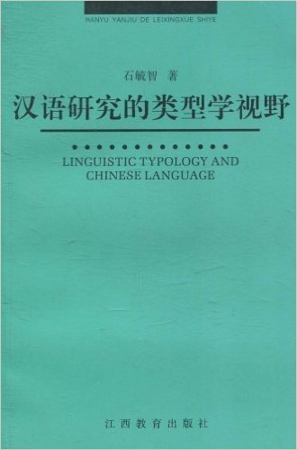 汉语研究的类型学视野