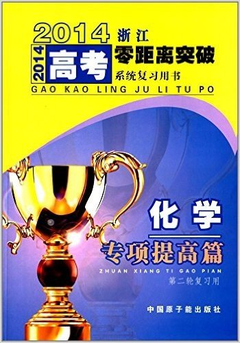 (2014)浙江高考零距离突破系统复习用书:化学(专项提高篇)(第2轮复习用)