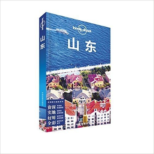 Lonely Planet:山东(2015年全新版)