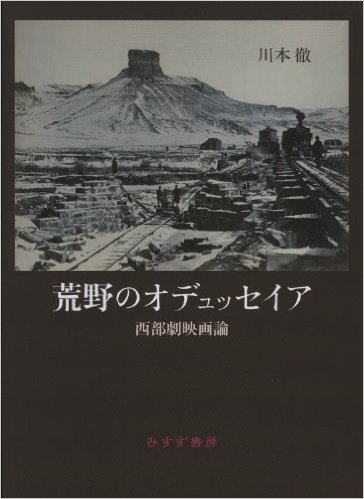 荒野のオデュッセイア―― 西部劇映画論