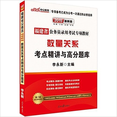 中公教育·(2015)福建省公务员录用考试专项教材:数量关系考点精讲与高分题库(附1160元名师课程+100元面授代金券+99元网校代金券+在线模考+6项资料免费下载)