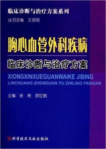 胸心血管外科疾病临床诊断与治疗方案