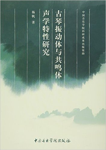 古琴震动体与共鸣体声学特性研究