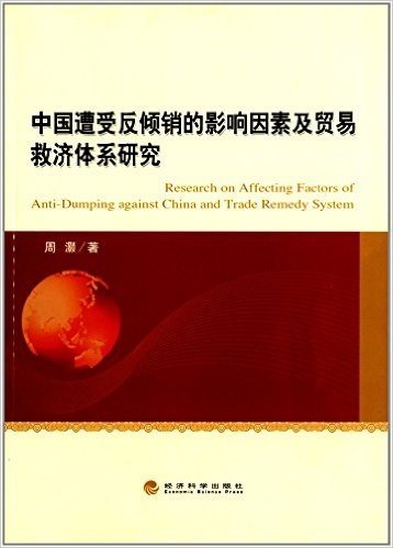中国遭受反倾销的影响因素及贸易救济体系研究