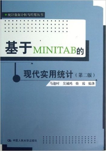 基于 MINITAB 的现代实用统计(第2版)