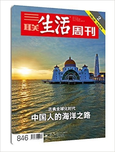 三联生活周刊·中国人的海洋之路(2015年第30期)