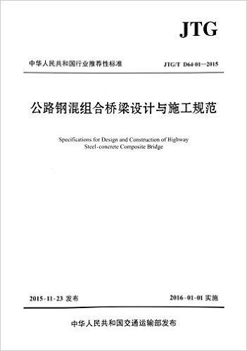 中华人民共和国行业推荐性标准:公路钢混组合桥梁设计与施工规范(JTG/T D64-01-2015)