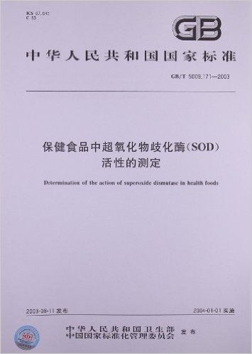 保健食品中超氧化物歧化酶(SOD)活性的测定(GB/T 5009.171-2003)
