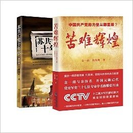 苦难辉煌(中国共产党的力量从哪里来)+ 苏共亡党十年祭(最新版)（共2册）