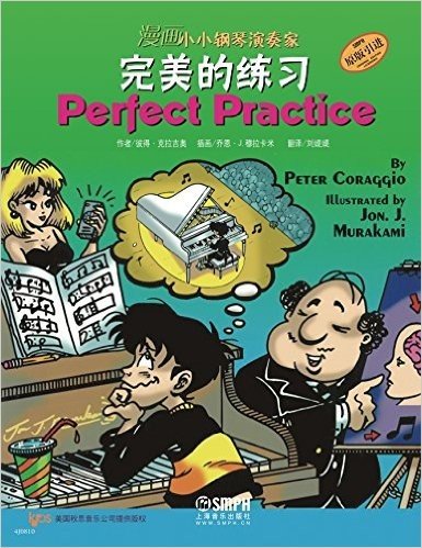漫画小小钢琴演奏家:完美的练习(原版引进)