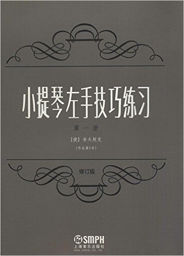 小提琴左手技巧练习:作品第1号(第一册)(修订版)