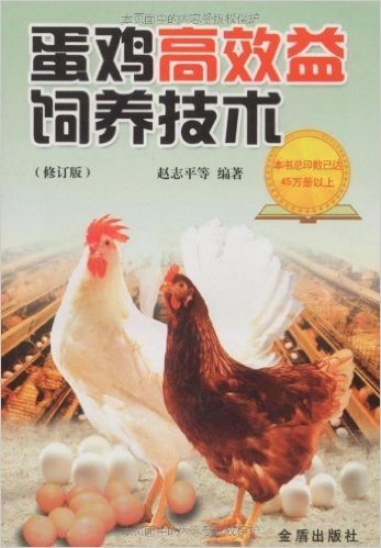 蛋鸡高效益饲养技术(修订版)