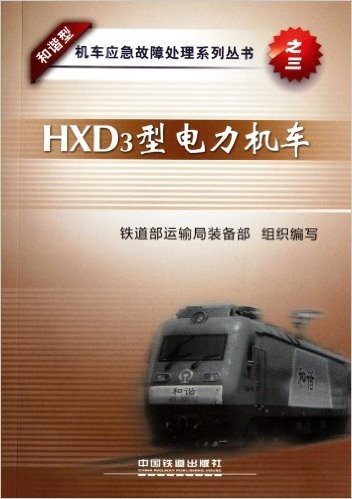 HXD3型电力机车/和谐型机车应急故障处理系列丛书