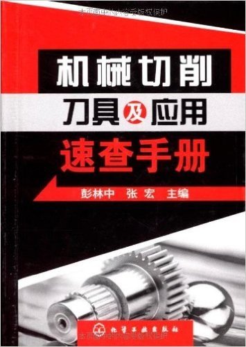 机械切削刀具及应用速查手册