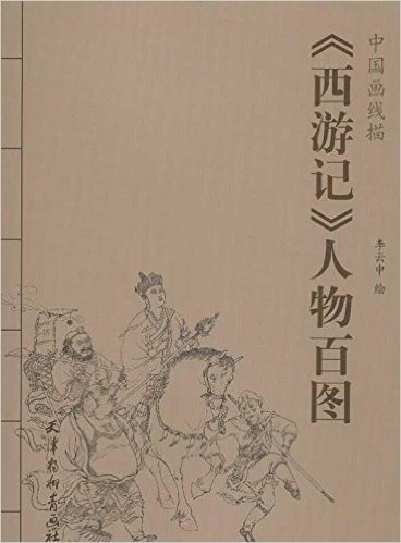 中国画线描:《西游记》人物百图