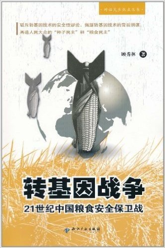 转基因战争:21世纪中国粮食安全保卫战