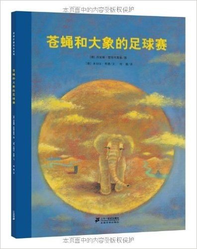 恩德作品绘本系列:苍蝇和大象的足球赛